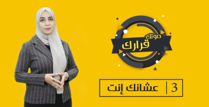 صوتك قرارك " 3 " عشانك إنت || راديو الشباب 98.2 FM