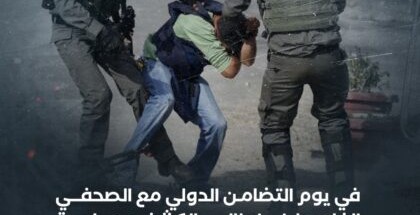 في اليوم العالمي للتضامن مع الصحفي الفلسطيني.. الاحتلال يواصل جرائمه بحق الصحفيين