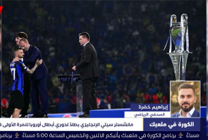 الكورة في ملعبك || مانشستر سيتي بطلاً لدوري أبطال أوروبا، والأهلي المصري يجلس على عرش القارة السمراء