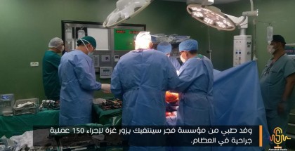 وفد طبي من مؤسسة فجر سينتفيك يزور غزة لإجراء 150 عملية جراحية في العظام