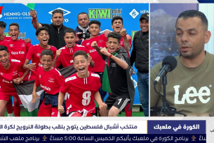 الكورة في ملعبك | منتخب أشبال فلسطين يتوج بلقب بطولة النرويج، واتحاد القدم يتأهب لصافرة بداية الدوري
