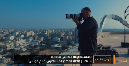 "بمناسبة اليوم العالمي للمصور".. شاهد | قصة المصور الفلسطيني حاتم موسى