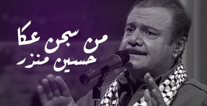 الفنان الراحل حسين المنذر أحد مؤسسي فرقة العاشقين الفلسطينية عام 1978