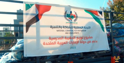 اللجنة الوطنية للشراكة والتنمية تنفذ مشروع الحقيبة المدرسية بدعم من دولة الإمارات